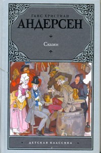 Сказки Сказки Андерсен Г.- Х., Панов В.Н.