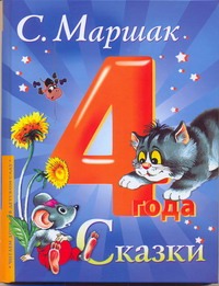 Сказки Сказки Бондаренко В.М., Маршак С.Я., Чурсин А.