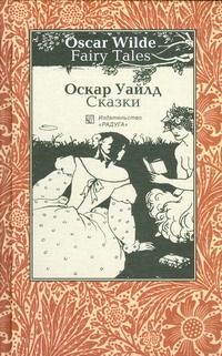 Сказки (на анлийском и русском языках) Сказки (на анлийском и русском языках) Уайлд Д.