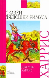 Сказки дядюшки Римуса Сказки дядюшки Римуса Харрис Д.
