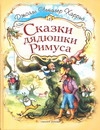 Сказки дядюшки Римуса Сказки дядюшки Римуса Харрис Д.
