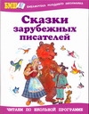Сказки зарубежных писателей Сказки зарубежных писателей Занков Л.В.