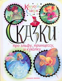 Сказки про эльфу, принцессу и куколку Сказки про эльфу, принцессу и куколку Линдгрен А.