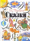 Сказки. [Сказка о царе Салтане; Сказка о рыбаке и рыбке; Сказка о мертвой царевн Сказки. [Сказка о царе Салтане; Сказка о рыбаке и рыбке; Сказка о мертвой царевн