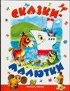 Сказки-малютки в картинках Сказки-малютки в картинках Коробкова Н.