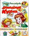 Сказки-мультфильмы Домовенок Кузька н Сказки-мультфильмы Домовенок Кузька н Александрова Т.И.
