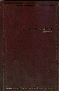 Скандинавский эпос. Старшая Эдда. Младшая Эдда. Исландские саги Скандинавский эпос. Старшая Эдда. Младшая Эдда. Исландские саги Смирницкая О.А., Стеблин-Каменский М.И.