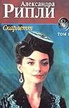 Скарлетт. Роман. В 2 т. Т.1 Скарлетт. Роман. В 2 т. Т.1 Рипли А.