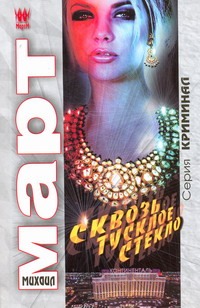 Сквозь тусклое стекло Сквозь тусклое стекло Март М.