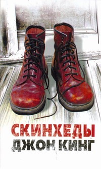 Скинхеды Скинхеды Кинг Д.