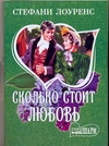 Сколько стоит любовь? Сколько стоит любовь? Лоуренс С.