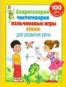 Скороговорки, чистоговорки, пальчиковые игры, стихи для развития речи Скороговорки, чистоговорки, пальчиковые игры, стихи для развития речи