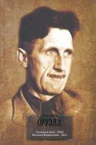 Скотный двор. 1984. Памяти Каталонии. Эссе Скотный двор. 1984. Памяти Каталонии. Эссе
