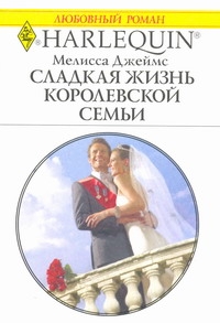 Сладкая жизнь королевской семьи Сладкая жизнь королевской семьи Джеймс М.