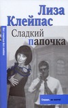 Сладкий папочка Сладкий папочка Клейпас Л.