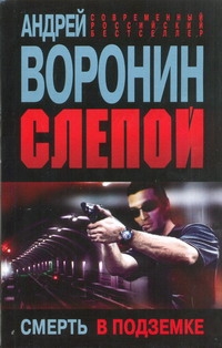 Слепой. Смерть в подземке Слепой. Смерть в подземке Воронин А.Н.