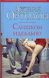 Слишком идеально Слишком идеально Ортолон Д.