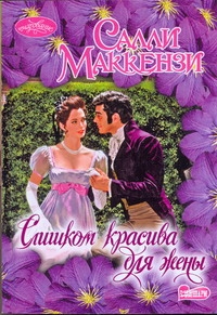 Слишком красива для жены Слишком красива для жены Маккензи С.