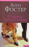 Слишком много не бывает Слишком много не бывает Фостер Л.