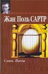 Слова Слова Сартр Ж.-П.