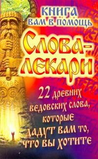 Тихонов Евгений - Слова-лекари. 22 древних ведовских слова, которые дадут вам то, что вы хотите обложка книги Тихонов Евгений - Слова-лекари. 22 древних ведовских слова, которые дадут вам то, что вы хотите обложка книги