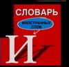 Словарь иностранных слов Словарь иностранных слов