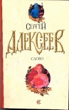 Слово Слово Алексеев С.Т.
