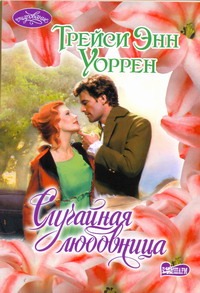 Случайная любовница Случайная любовница Уоррен Т.Э.