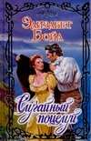 Случайный поцелуй Случайный поцелуй Бойл Э.