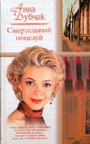 Смертельный поцелуй. Крюк, или Анданте для одной молодой женщины, двух мертвых Смертельный поцелуй. Крюк, или Анданте для одной молодой женщины, двух мертвых Дубчак А.В.