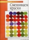 Смешиваем краски Смешиваем краски Фостер У.