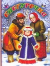 Снегурочка Снегурочка Толстой А.Н., Цыганков И.