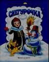 Снегурочка Снегурочка Лемко Д.