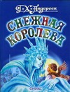 Снежная королева Снежная королева Андерсен Г.- Х.