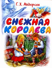 Снежная королева Снежная королева Андерсен Г.- Х., Ганзен А., Чукавина И.А.