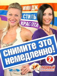 Снимите это немедленно - 2! Снимите это немедленно - 2! Аптулаева Т.Г.