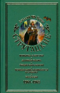Собрание сочинений. В 11 т. Т.3. Собрание сочинений. В 11 т. Т.3. Стругацкий А.Н.