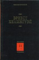 Собрание сочинений. В 7 т. Т. 2. Прощай, оружие! Победитель не получает ничего. Собрание сочинений. В 7 т. Т. 2. Прощай, оружие! Победитель не получает ничего.