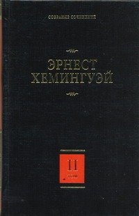 Собрание сочинений. В 7 т. Т. 2. Прощай, оружие! Победитель не получает ничего. Собрание сочинений. В 7 т. Т. 2. Прощай, оружие! Победитель не получает ничего. Хемингуэй Э.