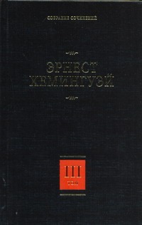 Собрание сочинений. В 7 т. Т. 3. По ком звонит колокол Собрание сочинений. В 7 т. Т. 3. По ком звонит колокол Хемингуэй Э.