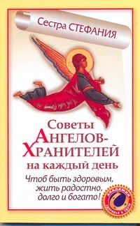 Советы Ангелов-Хранителей на каждый день Советы Ангелов-Хранителей на каждый день Стефания, сестра