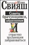 Свияш А., Свияш Ю. - Советы брачующимся, уже забракованным и страстно желающим забраковаться обложка книги Свияш А., Свияш Ю. - Советы брачующимся, уже забракованным и страстно желающим забраковаться обложка книги