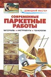 Рыженко В.И., Теличко А.А. - Современные паркетные работы. Материалы. Инструменты. Технологии обложка книги Рыженко В.И., Теличко А.А. - Современные паркетные работы. Материалы. Инструменты. Технологии обложка книги