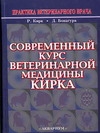Современный курс ветеринарной медицины Кирка Современный курс ветеринарной медицины Кирка