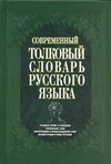 Современный толковый словарь русского языка Современный толковый словарь русского языка Чемохоненко А.Н.
