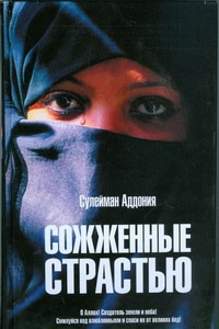 Сожженные страстью Сожженные страстью Аддония Сулейман