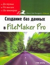 Создание баз данных в FileMaker Pro Создание баз данных в FileMaker Pro Шварц Стив