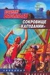 Сокровище "Капудании" Сокровище "Капудании" Васильев В.Н.
