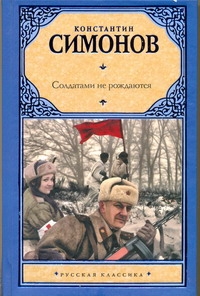 Солдатами не рождаются Солдатами не рождаются Симонов К. М.
