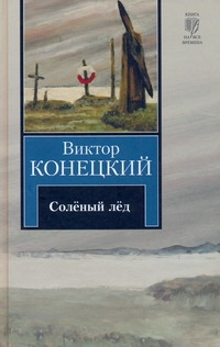 Соленый лед Соленый лед Конецкий В.В.